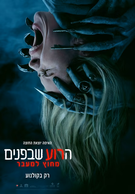 הרוע שבפנים: מחוץ למעבר — פוסטר הסרט