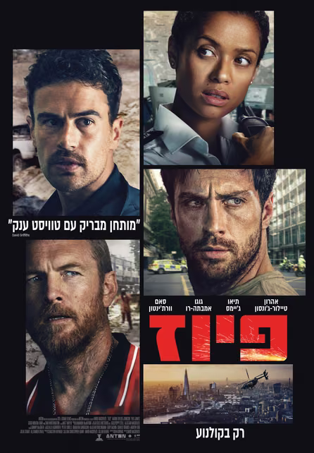 פיוז — פוסטר הסרט