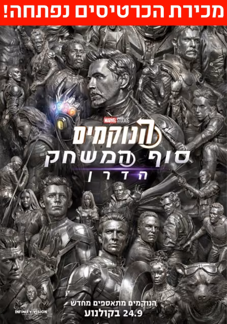 הנוקמים: סוף המשחק הדרן — פוסטר הסרט