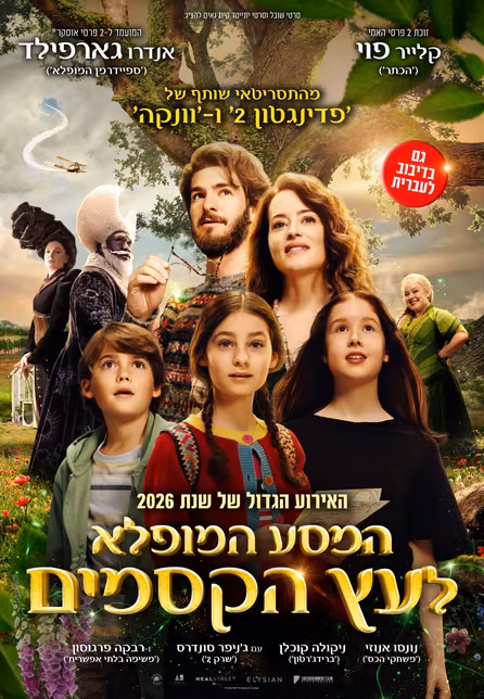 המסע המופלא לעץ הקסמים