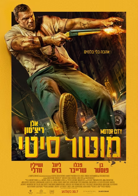 מוטור סיטי — פוסטר הסרט