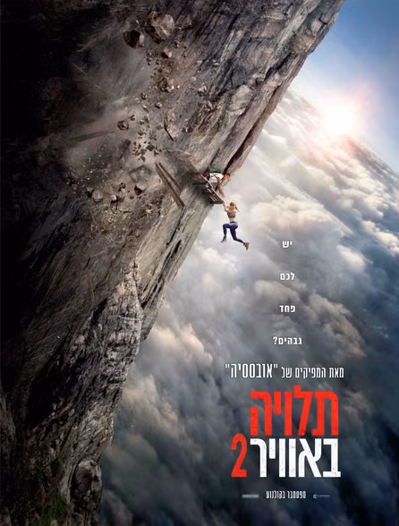 תלויה באוויר 2 — פוסטר הסרט