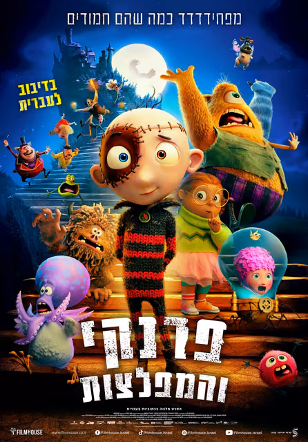 פרנקי והמפלצות — פוסטר הסרט