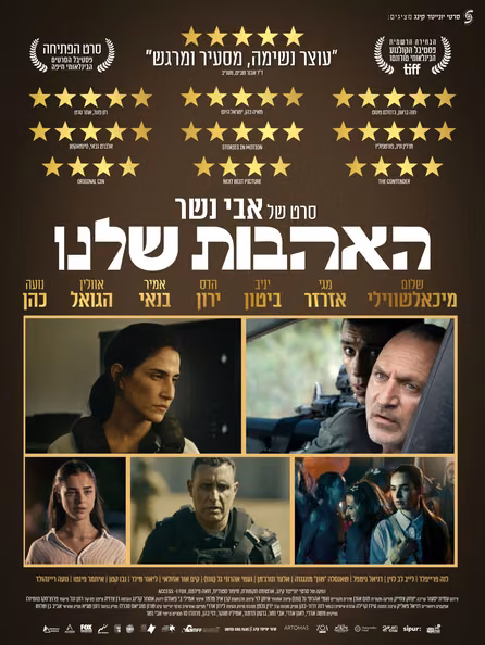 האהבות שלנו — פוסטר הסרט