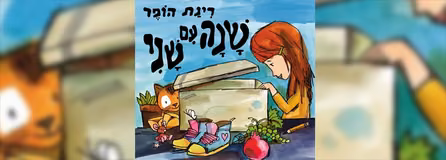 שנה עם שני — פוסטר הסרט