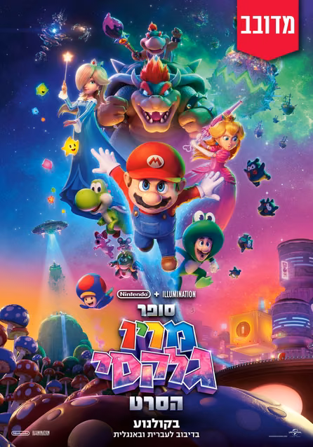 סופר מריו גלקסי הסרט — פוסטר הסרט