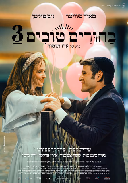 בחורים טובים 3 — פוסטר הסרט
