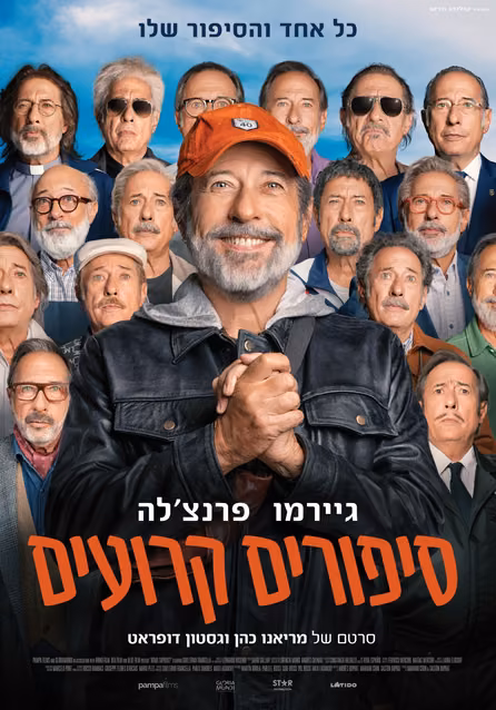 סיפורים קרועים — פוסטר הסרט