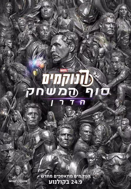 הנוקמים: סוף המשחק הדרן — פוסטר הסרט