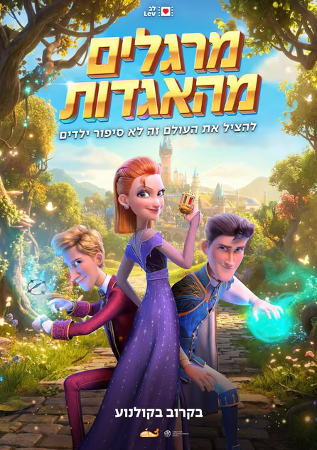 מרגלים מהאגדות — פוסטר הסרט